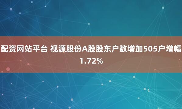 配资网站平台 视源股份A股股东户数增加505户增幅1.72%